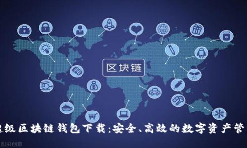 百度超级区块链钱包下载：安全、高效的数字资产管理工具
