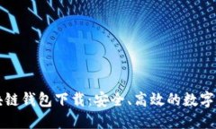 百度超级区块链钱包下载