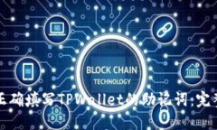 如何正确填写TPWallet的助记
