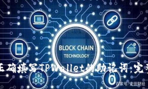 如何正确填写TPWallet的助记词：完整指南