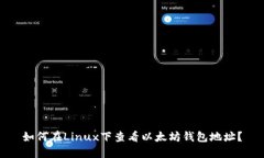 如何在Linux下查看以太坊钱