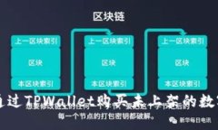 如何通过TPWallet购买未上架