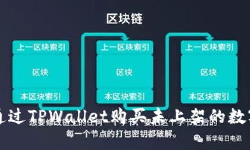 如何通过TPWallet购买未上架的数字货币