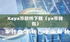 数字人民币：工行数字钱
