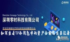 如何查看TP冷钱包中的资产