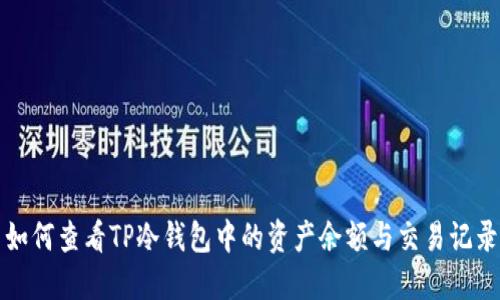 如何查看TP冷钱包中的资产余额与交易记录