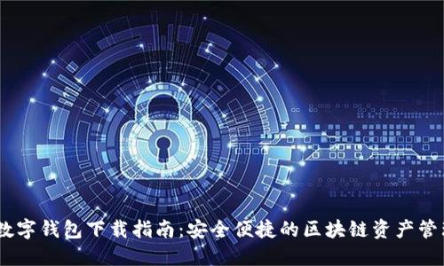 DCCY数字钱包下载指南：安全便捷的区块链资产管理工具