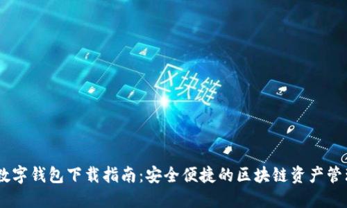 DCCY数字钱包下载指南：安全便捷的区块链资产管理工具
