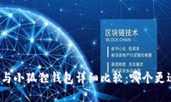 TP钱包与小狐狸钱包详细比