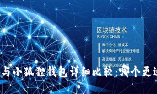 TP钱包与小狐狸钱包详细比较：哪个更适合你？