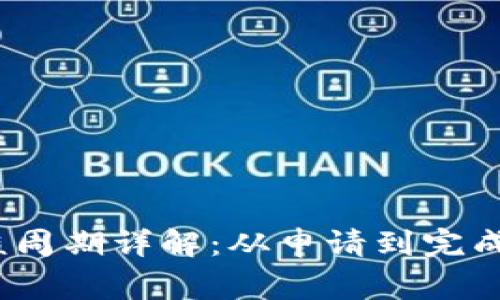 数字钱包审核周期详解：从申请到完成需多少时间？