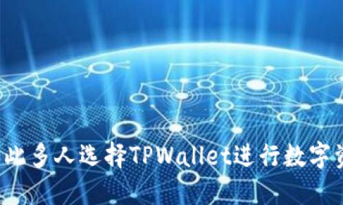 为什么如此多人选择TPWallet进行数字资产管理？