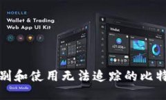 如何识别和使用无法追踪