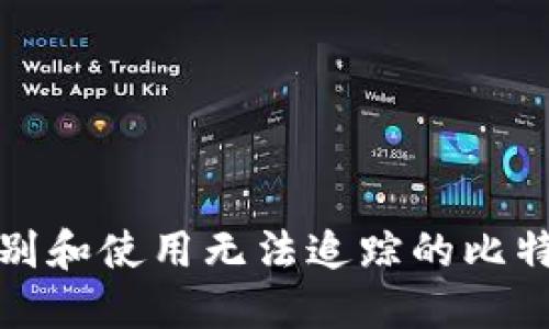 如何识别和使用无法追踪的比特币钱包