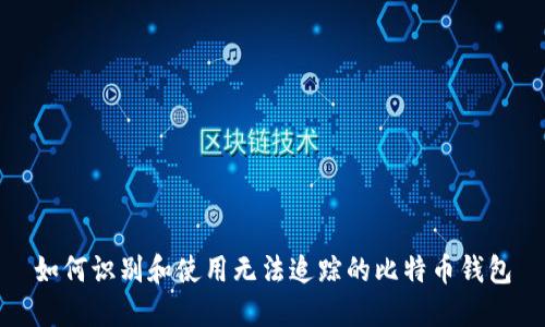 如何识别和使用无法追踪的比特币钱包