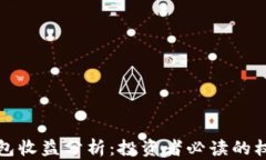 加密钱包收益分析：投资