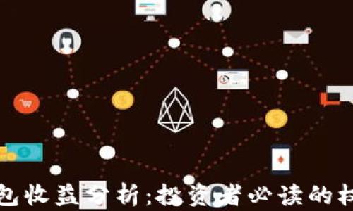 
加密钱包收益分析：投资者必读的权威指南