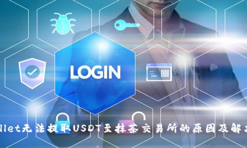 TPWallet无法提取USDT至抹茶交易所的原因及解决方案