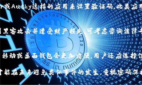   tpwallet私钥泄露后该如何应对？ / 
 guanjianci tpwallet, 私钥泄露, 加密货币安全 /guanjianci 

在数字资产管理的领域，私钥被视为用户控制其加密货币资产的至关重要的元素。每个tpwallet用户都知道，私钥泄露后可能会导致严重的财产损失。然而，很多人对于私钥泄露后的应对措施缺乏清晰的认识。本文将系统地探讨在tpwallet发生私钥泄露后用户应当如何处理，以最大限度减少损失并提高未来的安全防护能力。

私钥泄露的风险
私钥一旦泄露，意味着任何获得此密钥的人都可以直接控制用户的加密资产。这包括转移资金、查看交易记录、甚至完全清空钱包。與此同時，tpwallet的用户应该明白，黑客技术日新月异，他们可能会通过各种手段获得私钥，包括但不限于钓鱼攻击、恶意软件、社交工程等。如若没有及时采取措施，损失会以无法想象的速度扩大。

检查私钥泄露的证据
第一步是确认私钥是否真的被泄露。用户需要审查最近的交易记录，查看是否有未授权的资金转移。此外，用户还可以对相关设备进行安全性检查，确保没有恶意软件或后门程序隐蔽在内。对网络连接的安全性保持警惕也是至关重要的，有时候，黑客可能通过不安全的WiFi网络获取用户的私钥。

采取补救措施
在确认私钥泄露后，用户需要立即采取相应的补救措施。最直接的方式是将资产转移到新的钱包。用户应创建一个新的tpwallet并生成一对新的公钥和私钥，并迅速将所有可用的数字资产迁移至新钱包中。这样做可以防止黑客在获取私钥后再继续转账。用户在创建新钱包时应该选择强密码，并推荐使用硬件钱包作为一种更安全的选择。

加强未来的安全措施
私钥泄露后更重要的是总结教训，以免未来重蹈覆辙。用户需要增强自己对加密货币安全的认知，定期更新强密码，并开启多重身份验证（2FA）来增加安全性。此外，用户应定期备份钱包和私钥，并将其保存在多个安全的地点。同时，定期检查账户活动也是一个好习惯，及时发现和处理任何异常状况。

面对心理压力的应对策略
私钥泄露带来的不仅是资产损失，还有心理上的巨大压力。用户往往感到焦虑、恐惧、沮丧等负面情绪。面对这些情绪，用户应当尝试冷静下来，制定应对计划，不要急于做出决策。与他人分享你的忧虑，例如寻求专业的技术支持或心理咨询，都会帮助你更好地应对这种情况。良好的沟通与交流可以在很大程度上缓解心理压力。

五个相关问题及解答

问题一：如何有效预防私钥泄露？
预防私钥泄露的措施是确保加密资产安全的第一步。以下是一些有效的策略：
1. 使用硬件钱包：硬件钱包是存储私钥的最安全方式之一，通过物理设备来保障私钥绝对不被接触网络。
2. 强密码：给钱包设置一个复杂且难以猜测的密码，加强加密资产的安全性。
3. 定期备份：定期对钱包及其私钥进行备份，并将备份存储在离线设备中。
4. 使用网络时保持警惕：避免在公共WiFi网络环境中交易，尽量在可信任的环境下使用钱包。
5. 使用多重身份认证：若支持，启用两步验证，将会增加账户的安全性。

问题二：私钥丢失了怎么办？
用户如不慎丢失了私钥，通常情况下，资产将无法恢复。因为，没有私钥来说就无法证明对资产的拥有权。然而，有些用户可能会通过记忆法或备份恢复某些信息，包括常用的助记码。寻找任何之前的纸质备份或电子备份也是一个可行的方案。在申请帮助时，注意避免透露任何敏感信息，以防止进一步的安全隐患。

问题三：使用tpwallet的用户应该选择哪种验证方式？
对于tpwallet用户来说，选择适合的验证方式至关重要。推荐使用两步验证（2FA）作为多重身份认证。用户可以通过下载像Google Authenticator或Authy这样的应用来设置验证码。此类应用生成的动态密码将大大增加未授权人员访问账户的难度。此外，用户应定期更新密码并使用独特且不易猜测的密码，以降低被猜测突破的风险。

问题四：私钥泄露后会带来哪些法律后果？
私钥的泄露在处理合规性和法律责任时会带来复杂的情况。首先，用户需了解他们所在国家和地区对加密资产和网络安全的法律法规。如用户受到黑客攻击并遭受财产损失，可考虑咨询法律专业人士并收集相关证据。另一个关键点是，用户无权索回被盗资金，因为区块链技术的匿名性导致无法追踪资金去向。

问题五：如何选择合适的钱包？
选择合适的钱包要综合考虑多个因素，包括安全性、易用性、支持的币种、费用等。硬件钱包由于其高安全性，是值得推荐的。但对于初学者来说，使用移动或桌面钱包会更加方便。用户还应选择信誉良好的钱包，并查看相关评论和反馈，以便了解其安全性和稳定性。如果涉及大额数字资产，务必考虑使用硬件钱包来保护资产安全。
  
总结一下，tpwallet的私钥泄露是一个严重的安全事件，用户需要快速、有效地采取相应措施来应对。同时，通过提高自身的安全意识与防范措施，才能在未来避免类似事件的发生。重视密码保护、使用硬件钱包、启用多重身份验证、做好定期备份等都是保护加密资产安全的重要环节。