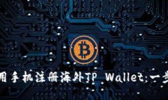 如何使用手机注册海外T