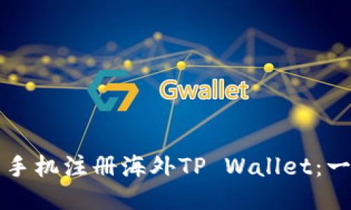 如何使用手机注册海外TP Wallet：一步步指南