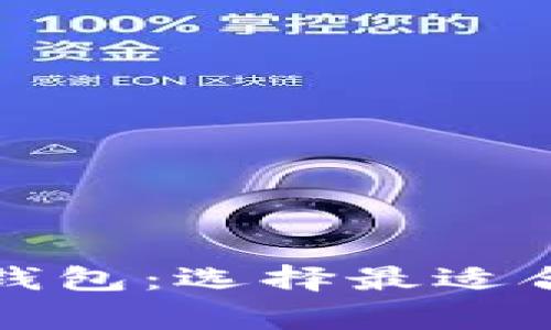 全面解析常用的狗狗币钱包：选择最适合你的数字资产管理工具
