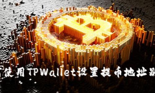 如何使用TPWallet设置提币地址别名？