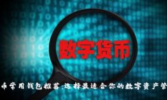 数字货币常用钱包推荐：