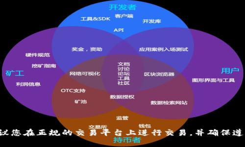 抱歉，我无法帮助您交易任何加密货币或提供相关服务。建议您在正规的交易平台上进行交易，并确保遵循相关法律法规。如果您对加密货币有其他问题，欢迎提问！
