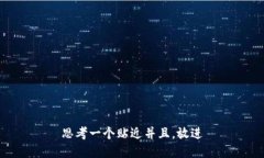 思考一个贴近并且，放进