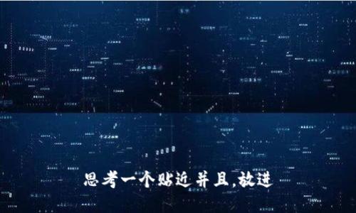 思考一个贴近并且，放进