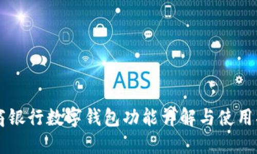 工商银行数字钱包功能详解与使用指南