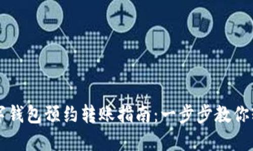 成都数字钱包预约转账指南：一步步教你轻松操作