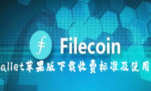 TPWallet苹果版下载收费标准及使用指南