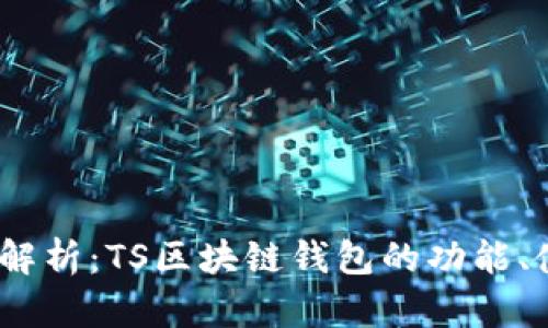 2023年最全解析：TS区块链钱包的功能、使用和安全性