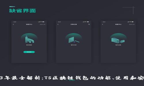 2023年最全解析：TS区块链钱包的功能、使用和安全性