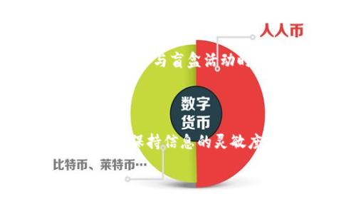   TPWallet中的盲盒是什么？如何参与？ / 

 guanjianci TPWallet, 盲盒, 加密货币 /guanjianci 

在数字货币迅速发展的今天，各种新兴的交易方式和投资项目层出不穷。TPWallet作为一个功能强大且用户友好的数字资产钱包，已经引起了众多用户的关注。在TPWallet中，盲盒作为一种新颖的产品形式，吸引了很多用户的参与。那么，什么是TPWallet中的盲盒？用户如何参与？本文将为你详尽解答这些问题，并探讨盲盒的特点和参与的注意事项。

## 盲盒的概念

盲盒是指一种产品形式，用户购买时并不知道具体获得的是什么商品，这是其中的一种神秘感和惊喜感。最初，盲盒多应用于实体商品领域，例如玩具、收藏品等。随着区块链技术的发展，盲盒理念被引入数字资产领域，形成了新的投资和收藏方式。

在TPWallet中，盲盒一般是指带有随机性和不确定性的数字资产，它可能包含限定版的NFT（非同质化代币）或特定的加密货币。用户在购买时并不知道自己会得到什么具体的资产，这种方式不仅增加了产品的趣味性，也让投资者更期待未来的回报。

## TPWallet中的盲盒特点

盲盒在TPWallet中有几个显著的特点：

1. **随机性**：用户在购买盲盒时无法提前知晓自己的购买结果，这一特性增加了用户的参与乐趣，并可能创造额外的价值。

2. **稀缺性**：许多盲盒可能包含独一无二或限量发行的数字资产，增加了其收藏价值。

3. **简单易用**：TPWallet提供了简化的购买流程，用户可以快速、便捷地参与盲盒活动。

4. **社区互动**：盲盒还促进了持有者之间的交流与互动，用户可以通过社交平台分享自己的收获。

## 如何参与TPWallet的盲盒？

参与TPWallet一项盲盒活动并不复杂，用户只需遵循以下步骤：

1. **下载并安装TPWallet**：首先，从官方网站或应用商店下载TPWallet应用，安装并注册账户。

2. **充值资产**：确保你的TPWallet余额中有足够的加密货币，例如ETH或USDT，以便购买盲盒。

3. **访问盲盒页面**：在TPWallet首页中找到盲盒专区，点击进入，浏览当前可购买的盲盒列表。

4. **选择并购买盲盒**：选择你想购买的盲盒，确认价格后，点击“购买”按钮，完成支付。

5. **查看结果**：购买成功后，用户可以在个人资产页面查看开启后的盲盒结果，确认得到的数字资产。

## 相关问题探讨

在了解TPWallet中的盲盒之后，用户可能会产生一些问题。以下是5个相关问题以及详细解答。

### 1. 盲盒的售价通常是多少？

盲盒的售价在TPWallet中通常是根据其内容的价值及稀缺性来定价的。一般来说，不同类型的盲盒其售价可能相差较大。例如，包含限量版NFT的盲盒售价可能会较高，而普通盲盒的价格则可能低于市场平均水平。此外，盲盒的售价还可能受市场供需关系的影响，热卖的盲盒售价可能会迅速上涨。为了确定盲盒的实际售价，用户可以在进行购买前查看TPWallet的公告，了解即将发售的盲盒的详细信息，包括价格、内容及发行量等。至于参与频繁的用户，应提前设置好自己的预算，避免因盲盒售价波动导致的经济压力。

### 2. 如何判断盲盒里的数字资产价值？

判断盲盒中的数字资产价值，可以从以下几个方面入手。首先，关注盲盒的类型。如果盲盒中包含的是知名艺术家的NFT或市场上稀有的加密资产，其价值通常较高。其次，查看盲盒的历史交易记录。在一些权威的NFT市场上，可以找到与特定盲盒相关的二手交易数据，通过这些数据来判断盲盒内容的潜在价值。再次，参与社区讨论也是一种有效的获取信息的方式。许多用户在社交平台上会分享他们对盲盒内容的看法与经验，积极参与这些讨论可以帮助你更好地了解盲盒的潜在价值。最后，用户自身的收藏和投资策略也会影响其对数字资产价值的判断，确保根据自身情况作出明智的决策。

### 3. TPWallet的盲盒活动是否有时间限制？

TPWallet的盲盒活动大多会设置时间限制，确保活动的公平性与可控性。通常情况下，盲盒的发售会在特定时间内进行，用户需要在规定的时间内参与购买。因此，在参与活动之前，用户可以提前关注TPWallet的官方信息，包括活动开始和结束的具体时间，确保不会错过购买机会。此外，某些热门盲盒可能在短时间内就会售罄，所以建议用户在活动开始之前做好准备，保持关注动态。此外，参与过盲盒活动的用户如果经常关注TPWallet的社区动态，可以获得一些关于未来活动的信息，比如盲盒内容的预告以及首次发售的抢购攻略等。

### 4. 参与盲盒活动是否存在风险？

尽管盲盒活动充满了乐趣与期待，但参与其中也存在一些潜在风险。首先，购买盲盒的资产不一定会带来预期的价值回报，许多情况下，用户可能购买到的只是普通或低价值资产。其次，市场的波动性也会影响盲盒的价值，尤其是在数字货币市场，价格的起伏可能会非常剧烈，用户需要承受相应的市场风险。此外，用户在参与盲盒活动时还需要警惕市场诈骗与不法行为。同时，需保持警惕，对于未得到官方认证的盲盒活动要避免参与，确保用户的投资安全。最后，建议用户在参与盲盒投资时，结合自己的财务状况与投资策略，量入为出，理性消费。

### 5. 如何提高盲盒中奖的概率？

提高盲盒中奖几率的方法不外乎了解产品特点和市场动态。首先，用户可以选择那些在社区中受到热议或评价较高的盲盒。通常，这些盲盒的内容会更具潜力，用户在挑选时可以依据社区的一些推荐与反馈进行选择。其次，参与次数也会直接影响中奖的概率。用户可以在活动开始时多购入几次，增加获奖的机会。此外，保持信息的灵敏度也十分重要，用户可以通过TPWallet的官方社交媒体、论坛等渠道获取最新的活动信息，提升参与的灵活性。同时，参与公会或社区，也能够帮助用户获得更可靠的信息，进而找到更适合的投资机会。最后，用户也可以考虑与朋友共同购买盲盒，形成大宗购买，在一定程度上也可以增加中奖概率，提高回报的可能性。

以上就是关于TPWallet中盲盒的详细介绍和相关问题的解答。无论你是新手还是经验丰富的用户，希望上述信息能够为你参与盲盒活动提供帮助与指导，让你享受数字资产投资的乐趣。