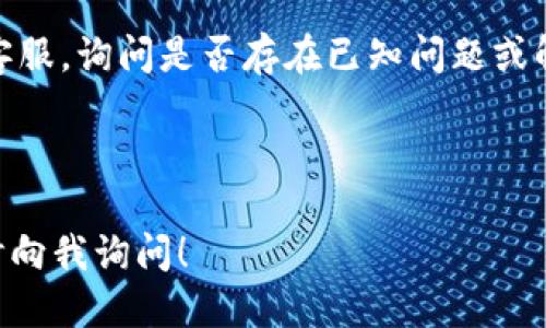 在TPWallet中搜索薄饼（PancakeSwap）相关信息时，如果没有找到相关内容，可以考虑以下几个方面：

### 可能的原因
1. **网络问题**：
   - 可能是您当前的网络环境不稳定，导致无法加载相关信息。

2. **关键字输入错误**：
   - 请确保输入的关键字“薄饼”拼写正确，或者尝试使用其英文名“PancakeSwap”进行搜索。

3. **平台更新**：
   - TPWallet可能正在进行系统更新或维护，导致部分功能暂时不可用。

4. **地区限制**：
   - 根据您所在地区的法律法规，某些内容可能在特定区域被屏蔽。

### 解决方法
- **重新连接网络**：确认您的网络连接正常，尝试更换网络环境。
  
- **检查输入**：重新核对输入的关键字，确保拼写和格式正确。

- **更新应用**：确保您使用的TPWallet是最新版本，如果不是，请及时更新。

- **访问支持论坛**：如果问题持续，可以访问TPWallet的官方支持论坛或社交媒体寻找帮助。

- **客服支持**：联系TPWallet的客服，询问是否存在已知问题或解决方案。

---

如需更详细的信息或步骤，欢迎随时向我询问！