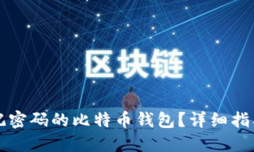 如何找回忘记密码的比特币钱包？详细指南和最佳实践