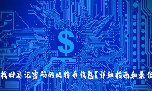 如何找回忘记密码的比特币钱包？详细指南和最佳实践