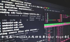 如何在TPWallet上成功交易
