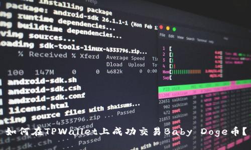 如何在TPWallet上成功交易Baby Doge币？