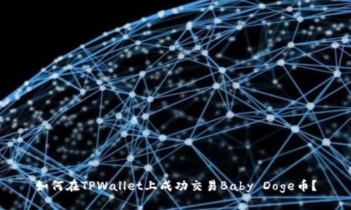 如何在TPWallet上成功交易Baby Doge币？