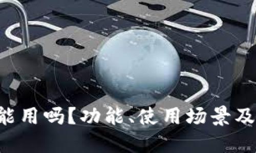 TP Wallet还能用吗？功能、使用场景及用户体验详解