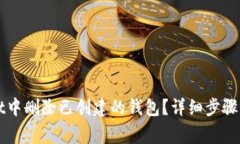 如何在TPWallet中删除已创建