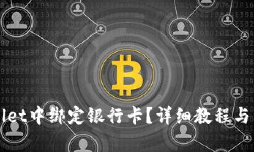 如何在TPWallet中绑定银行卡？详细教程与常见问题解答