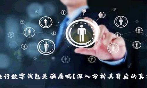 央行数字钱包是骗局吗?深入分析其背后的真相