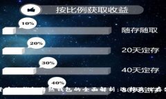 加密货币冷钱包与热钱包