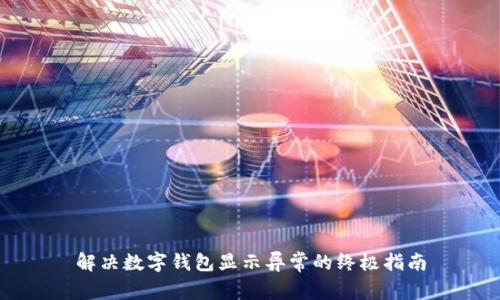 解决数字钱包显示异常的终极指南