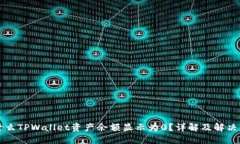 为什么TPWallet资产余额显示